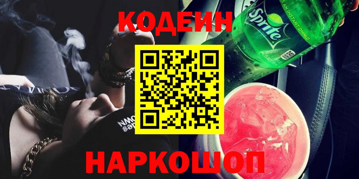Кодеиновый сироп Lean напиток Lean (лин)  Вход с VPN  Всеволожск  Кодеин Purple Drank 
